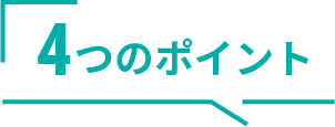 4つのポイント